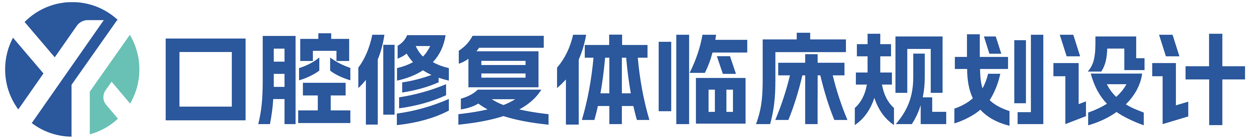 口腔修复体临床规划设计